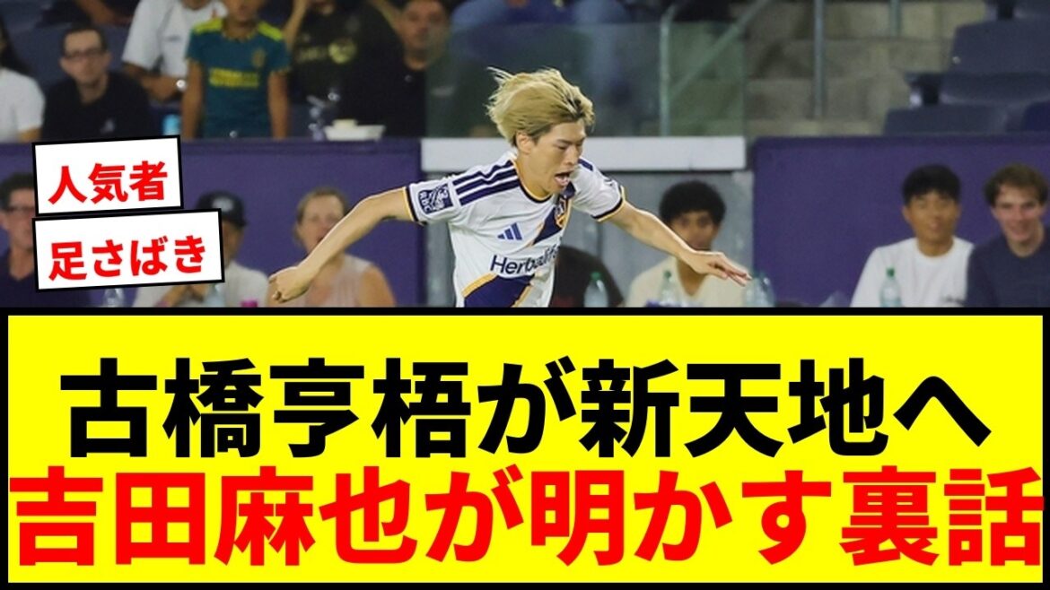 【速報】古橋亨梧がLAギャラクシーで初陣！吉田麻也が明かす「移籍市場で彼がとても人気だったから…」