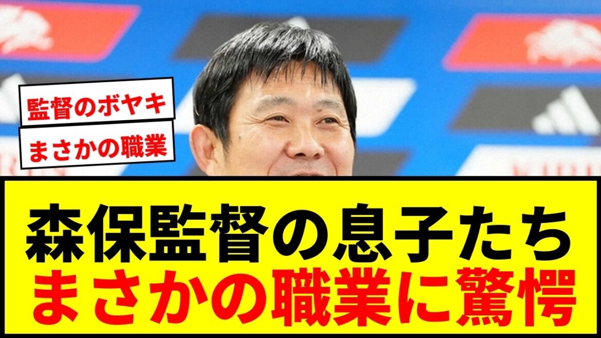 【衝撃】森保監督の3人の息子たちの職業が意外すぎた!「使えって言ってるのに全く使わない」とボヤく監督に爆笑www 【衝撃】森保監督の3人の息子たちの職業が意外すぎた!「使えって言ってるのに全く使わない」とボヤく監督に爆笑www