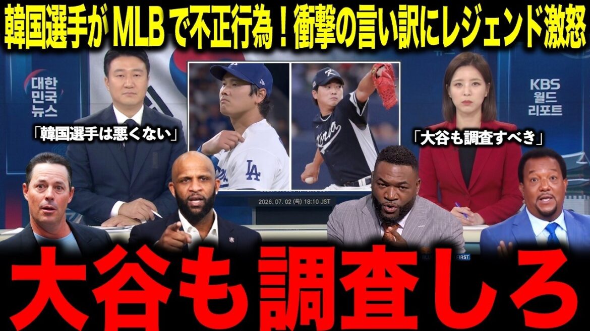 【大谷翔平】韓国選手がMLBで不正行為!韓国の言い訳にレジェンド激怒