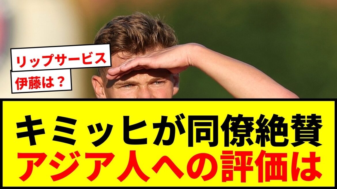 【衝撃】キミッヒがバイエルン同僚DFを絶賛!「アジア人は技術的に優れているか、速いかのどちらかだけど…」 【衝撃】キミッヒがバイエルン同僚DFを絶賛!「アジア人は技術的に優れているか、速いかのどちらかだけど…」
