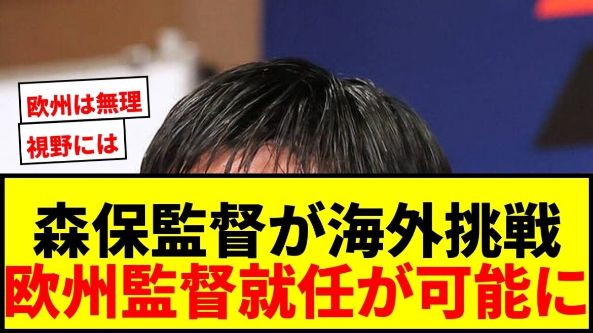 【衝撃】森保監督、退任後は海外クラブ監督挑戦を視野に！欧州での監督就任が可能にwwww