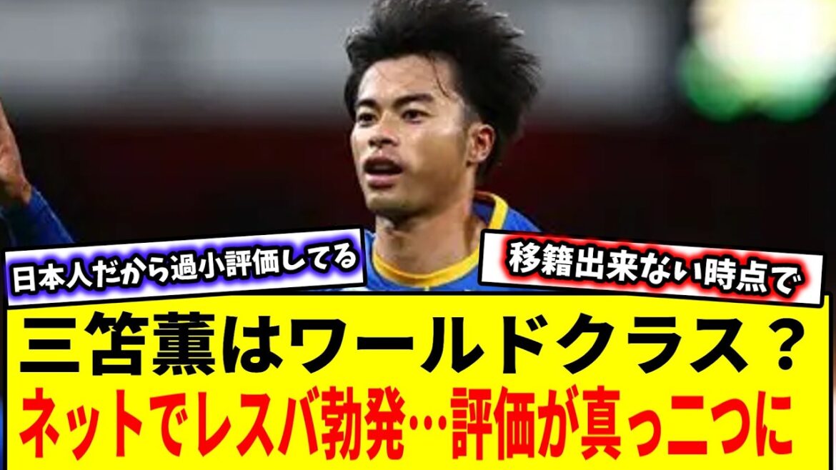 三笘薫はなぜビッグクラブへ移籍できない？ネットで大論争…#三笘薫 #ブライトン #プレミアリーグ