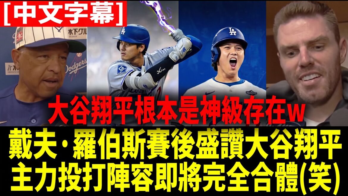 【中譯】「大谷翔平的揮棒力量依舊無人能及(笑)」戴夫·羅伯斯談大谷翔平的完美狀態與穆基·貝茲11%超低三振率【大谷翔平】【海外反應 MLB大聯盟 棒球】