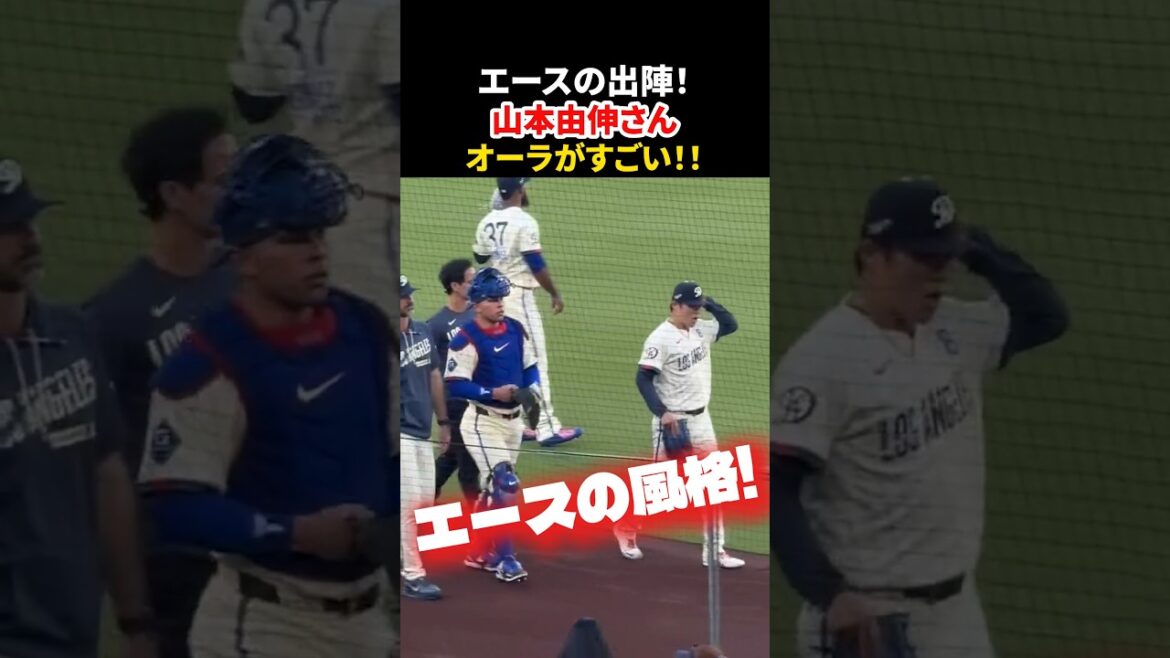 エースの出陣😤 #大谷翔平 #mlb #shorts #dodgers #ドジャース #野球 #ohtani #baseball #山本由伸