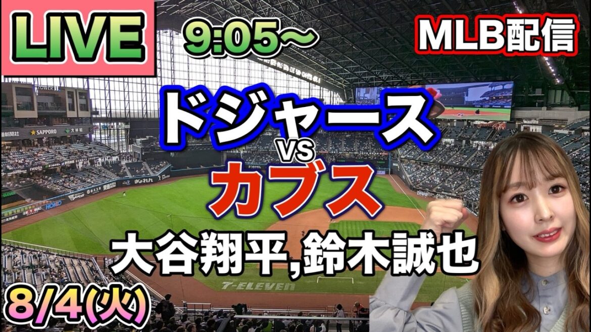 【大谷翔平.鈴木誠也】ドジャース vs カブス MLB配信⚾26/8/4
