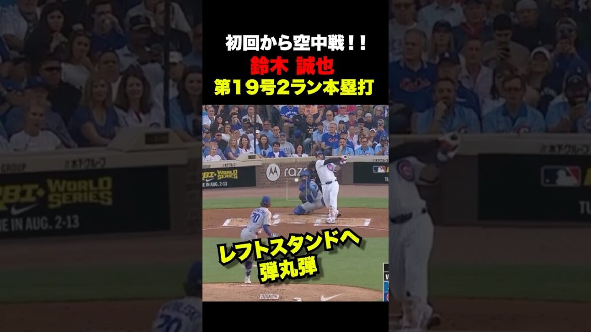 鈴木誠也第19号2ランホームラン🔥初回から激アツな空中戦‼️