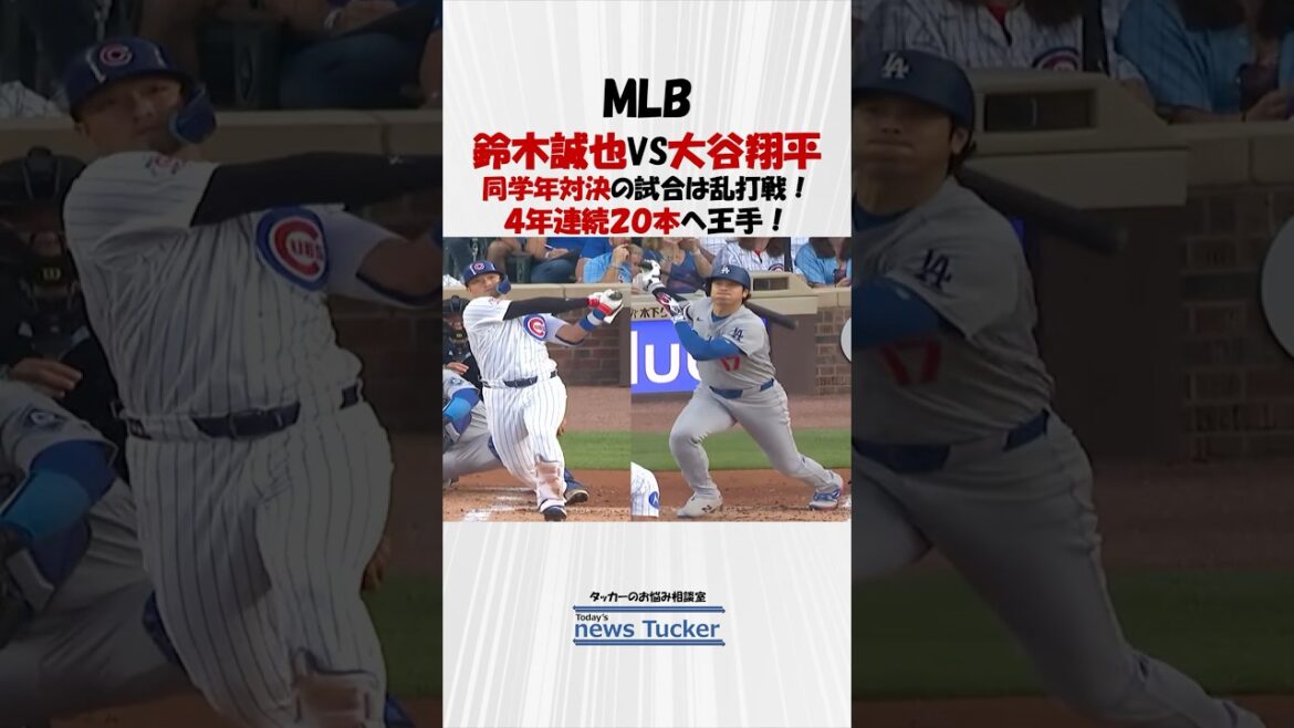 【MLB】鈴木誠也選手VS大谷翔平選手 同学年対決は乱打戦! ~Story195~ #shorts