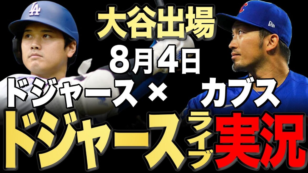 【ドジャース/大谷翔平】8/4ロブレスキ先発!!カブスvs ドジャース【ドジャースライブ】#大谷翔平#山本由伸#佐々木朗希#鈴木誠也#今永昇太