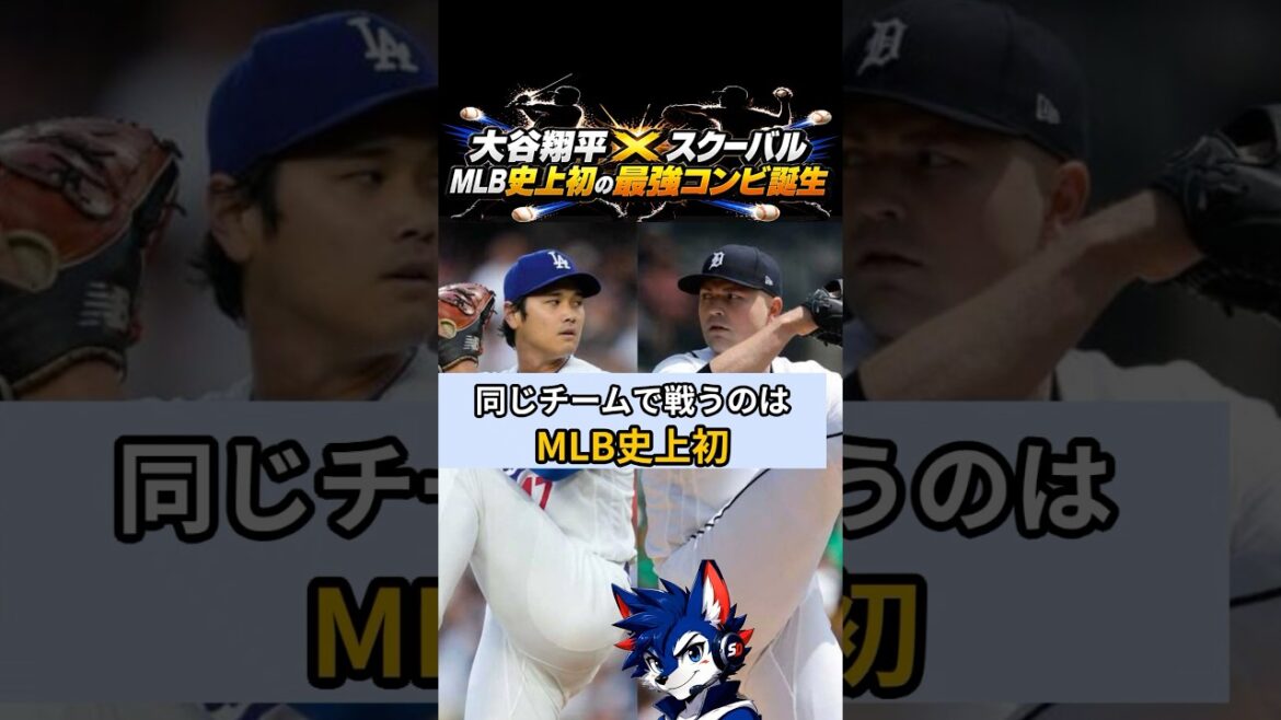 大谷翔平×スクーバル MLB史上初の最強コンビ誕生 #大谷翔平 #スクーバル #山本由伸 #ドジャース #MLB