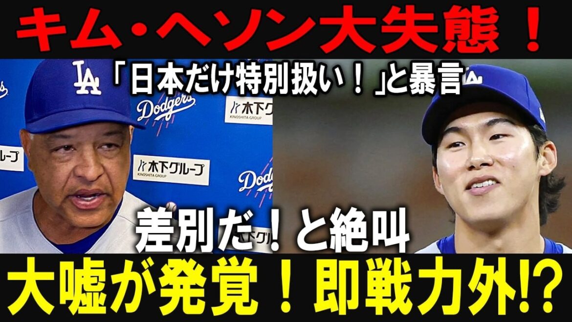 キム・ヘソン大炎上!「日本だけ特別扱い」と差別発言も完全崩壊…大嘘発覚で即戦力外秒読み!