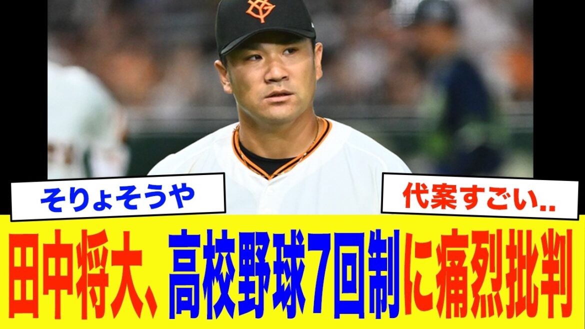 【緊急】「7回制はありえない..」田中将大、高校野球7回制を痛烈批判…20回249球を投げた男が指摘する”決定的な欠陥”がヤバい…【プロ野球】