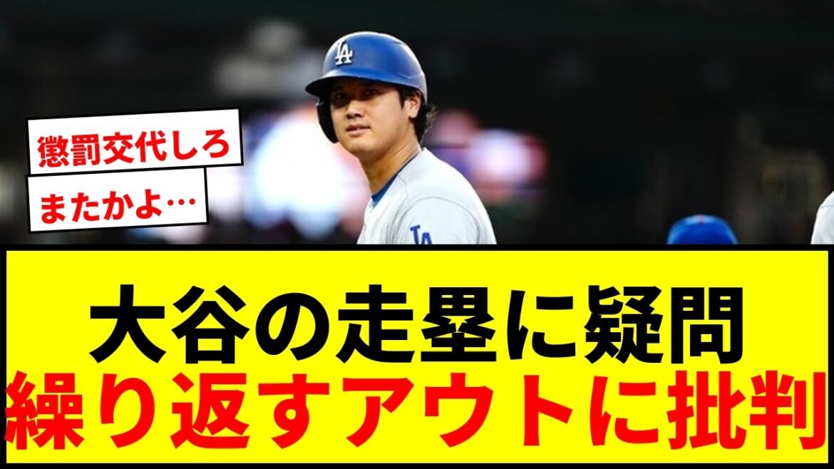 【衝撃】大谷翔平、繰り返す“アウト”にLAメディア疑問!米ファン「説明してくれ」「またかよ」