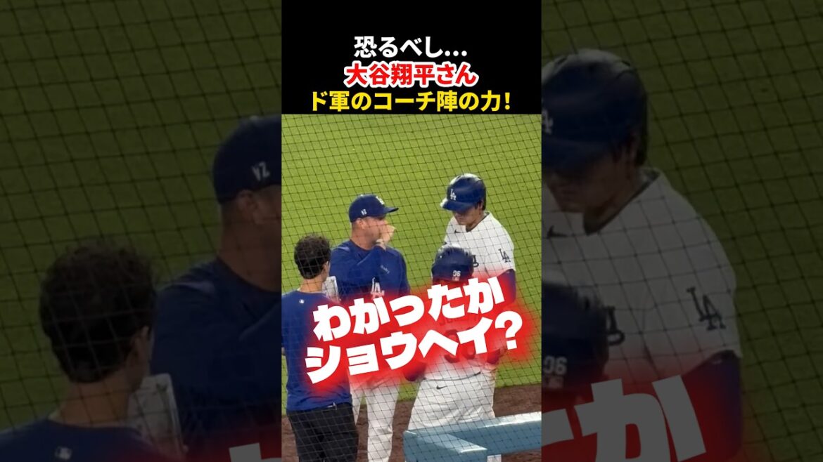 ドジャースコーチ陣の力恐るべし… #大谷翔平 #mlb #shorts #dodgers #ドジャース #野球 #ohtani #baseball