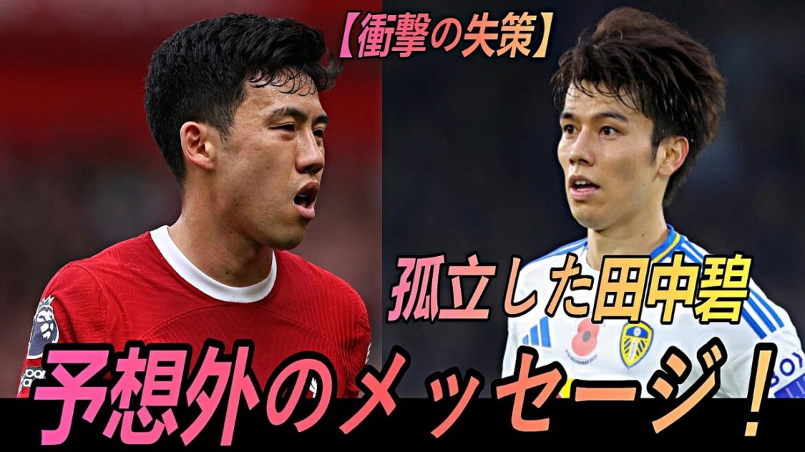 【衝撃】田中碧の痛恨ミスから失点…絶望の淵に届いた意外な人物からのメッセージにd涙が止まらsない【サッカー日本h代表】 【衝撃】田中碧の痛恨ミスから失点…絶望の淵に届いた意外な人物からのメッセージにd涙が止まらsない【サッカー日本h代表】