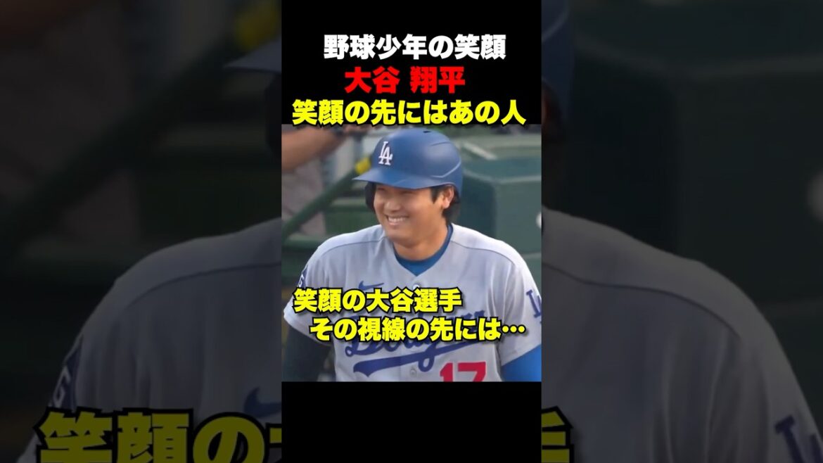 大谷翔平の笑顔の先にはあの人が🔥