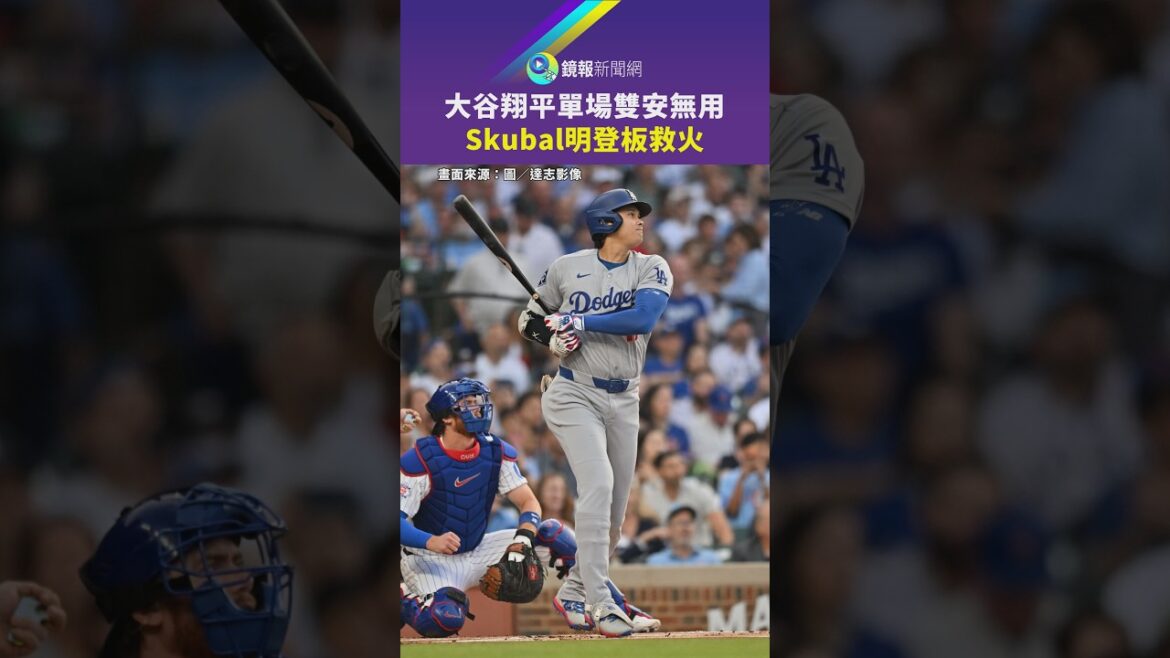 大谷翔平單場雙安無用 Skubal明登板救火|鏡報