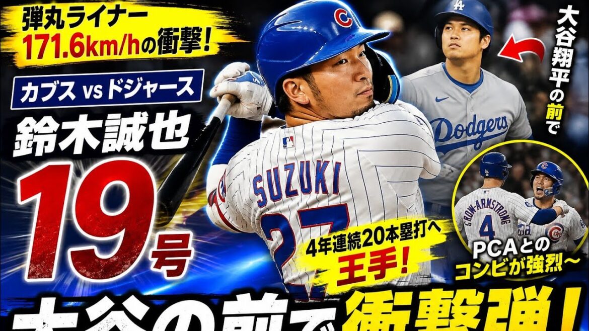 【MLB】鈴木誠也が第19号ホームラン!大谷翔平の前で衝撃の弾丸2ラン🔥カブスvsドジャース|4年連続20本塁打へ王手#鈴木誠也 #SeiyaSuzuki #Baseball#ShoheiOhtani