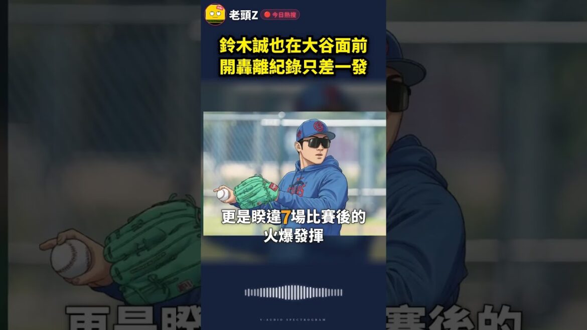 鈴木誠也在大谷面前開轟離紀錄只差一發