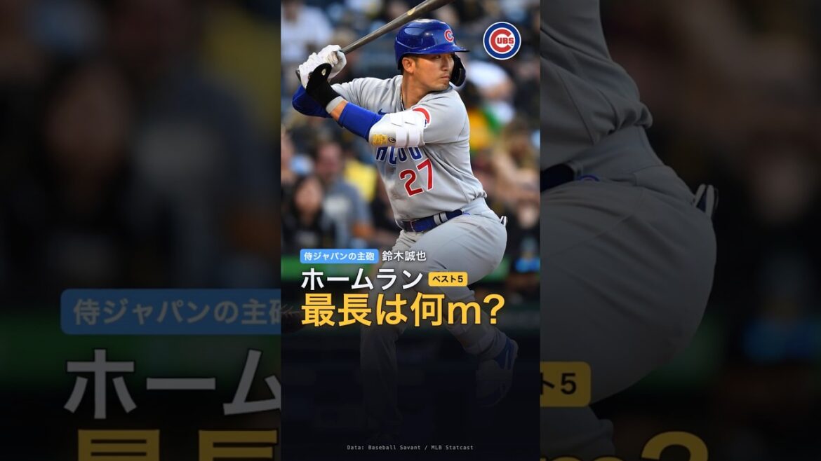 最長は何m?鈴木誠也のホームラン飛距離ベスト5 #mlb #鈴木誠也 #ホームラン #野球