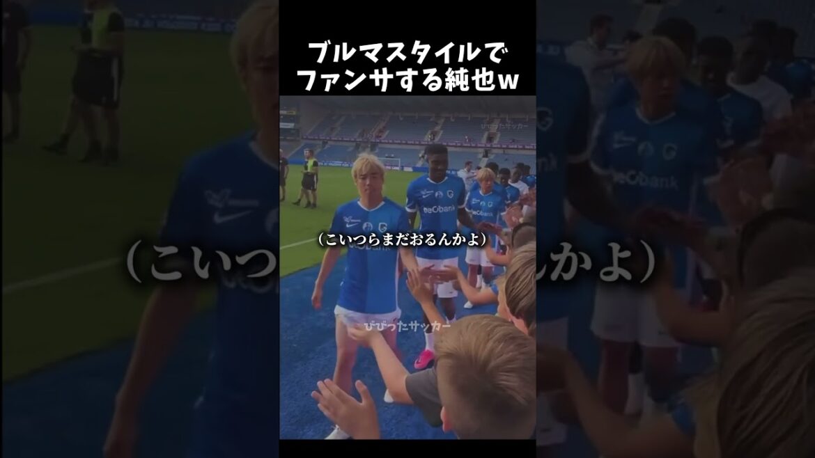 ブルマスタイルでファンサする純也w　#伊東純也 #サッカー日本代表 #shorts