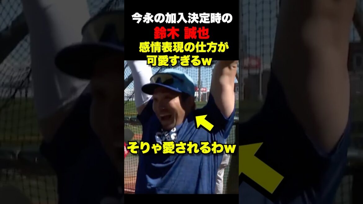 鈴木誠也の感情表現が可愛すぎるw w