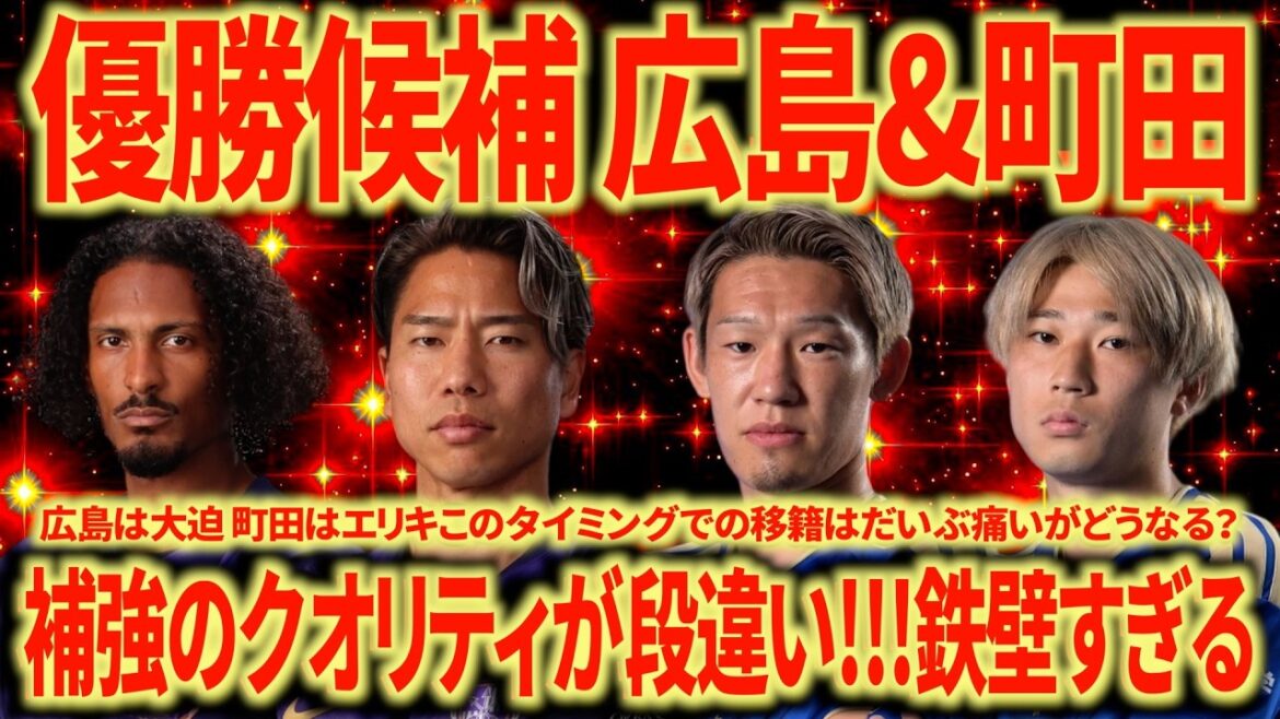【補強エグ】26/27優勝候補広島&町田のスタメンが強すぎる…攻守において穴がない… 【補強エグ】26/27優勝候補広島&町田のスタメンが強すぎる...攻守において穴がない...