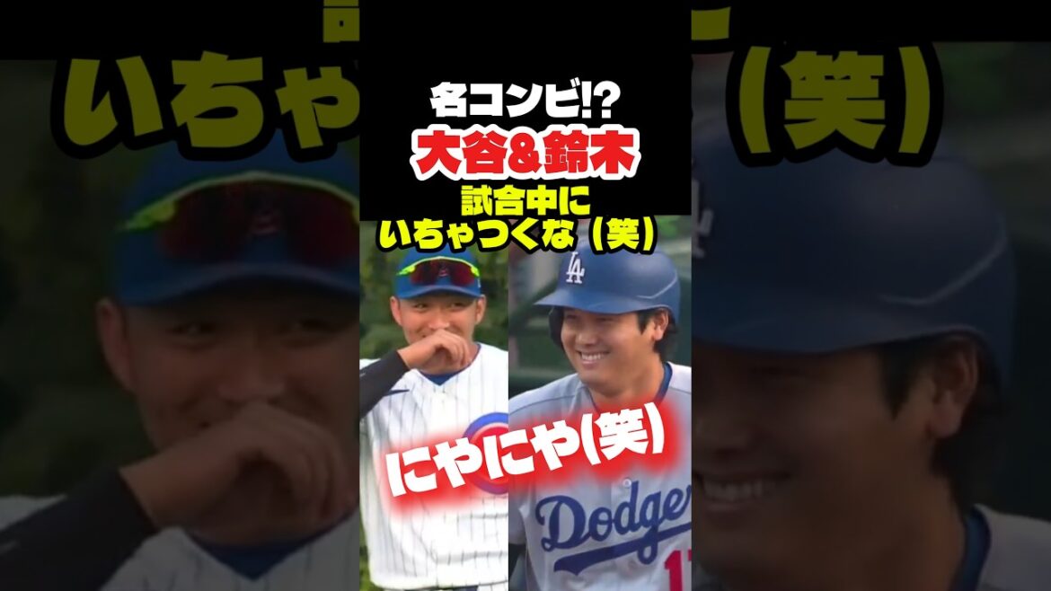 大谷翔平さんと鈴木誠也のやり取りが最高👏 #大谷翔平 #mlb #shorts #dodgers #ドジャース #野球 #ohtani #baseball #鈴木誠也