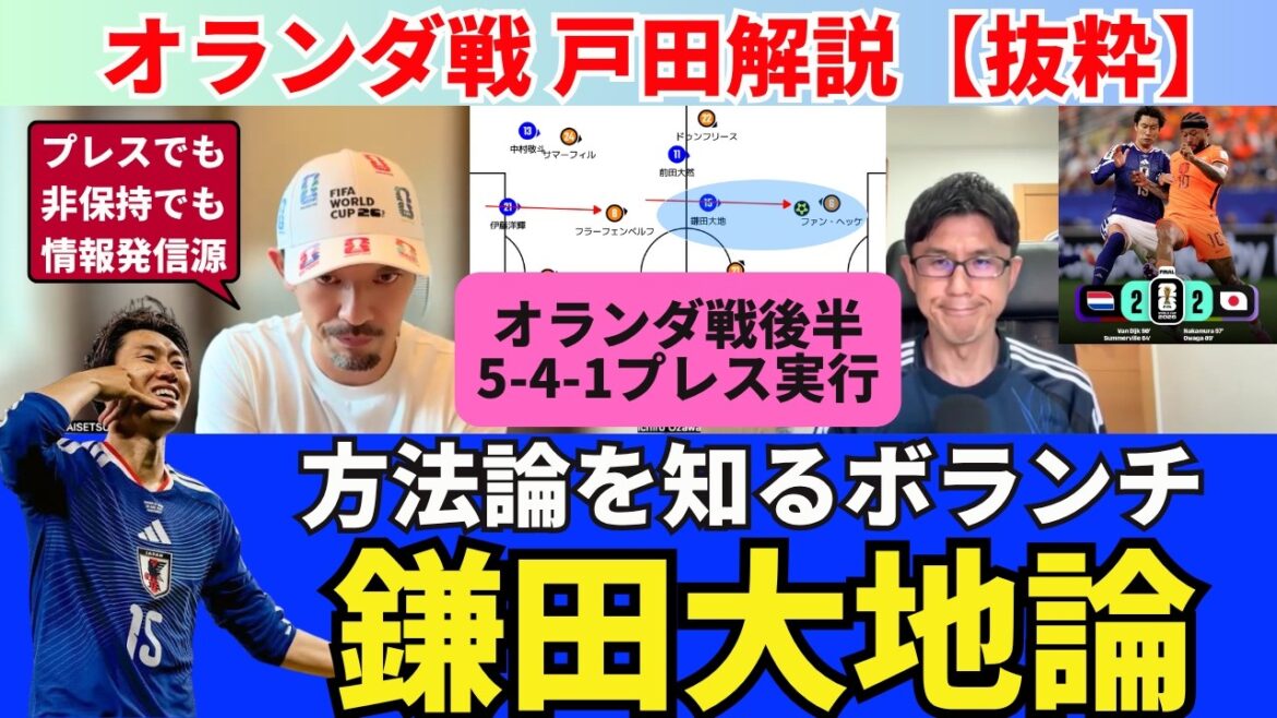 ボランチ鎌田大地論、戸田解説。彼は方法論を知っている。オランダ戦後半、5-4-1から前向きプレスを作った鎌田の彗眼。そこを剥がして得点したオランダのレベル|オランダ(2-2)日本 戸田解説【抜粋】 ボランチ鎌田大地論、戸田解説。彼は方法論を知っている。オランダ戦後半、5-4-1から前向きプレスを作った鎌田の彗眼。そこを剥がして得点したオランダのレベル|オランダ(2-2)日本 戸田解説【抜粋】