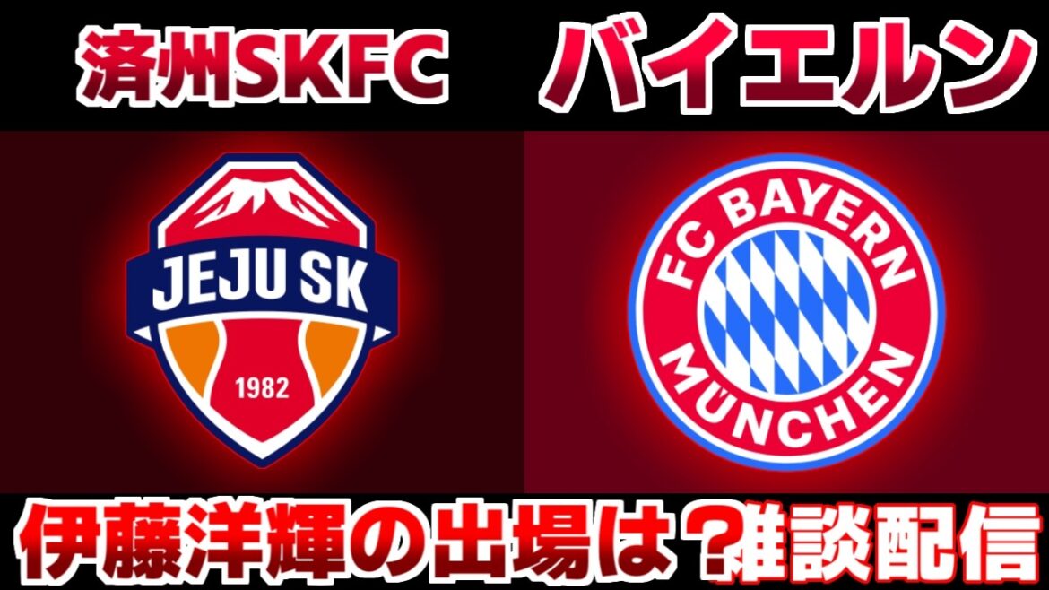 【伊藤洋輝スタメン!!!】済州FCvsバイエルン|ブンデスリーガ/Kリーグ/サッカー日本代表 【伊藤洋輝スタメン!!!】済州FCvsバイエルン|ブンデスリーガ/Kリーグ/サッカー日本代表
