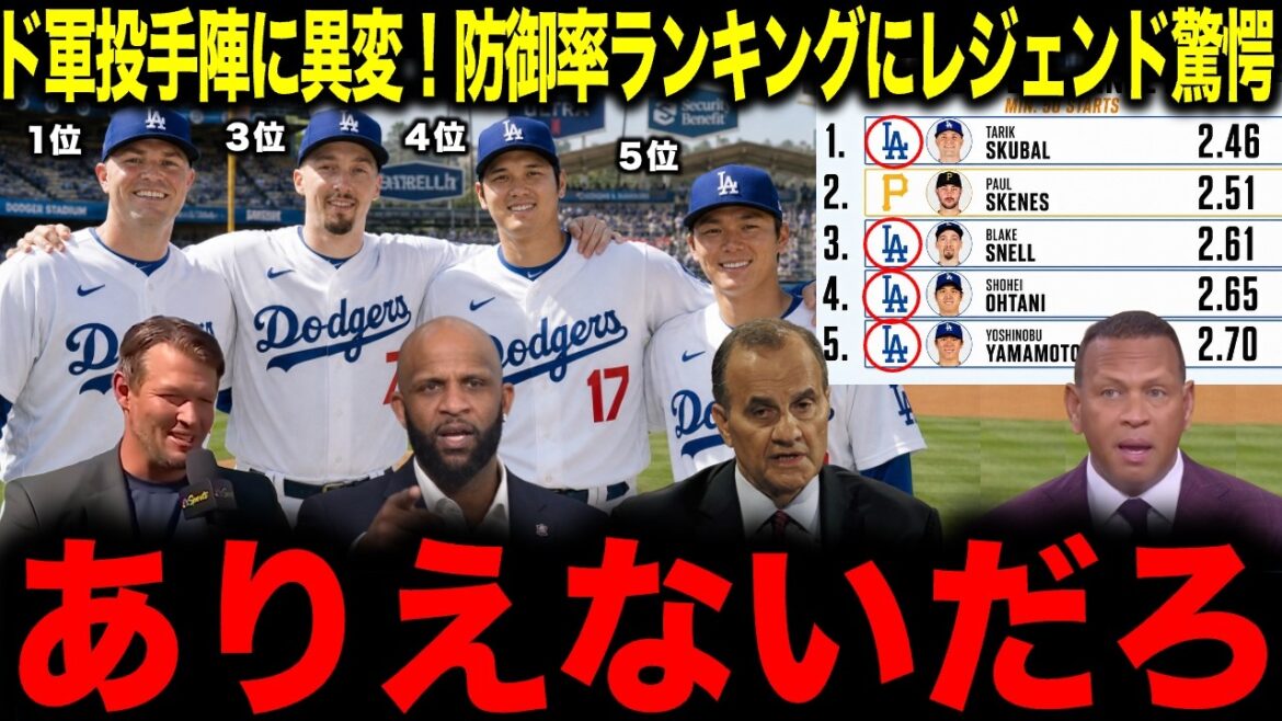 【大谷翔平】ド軍投手陣に異変!防御率ランキングにレジェンド驚愕「ありえないだろ」