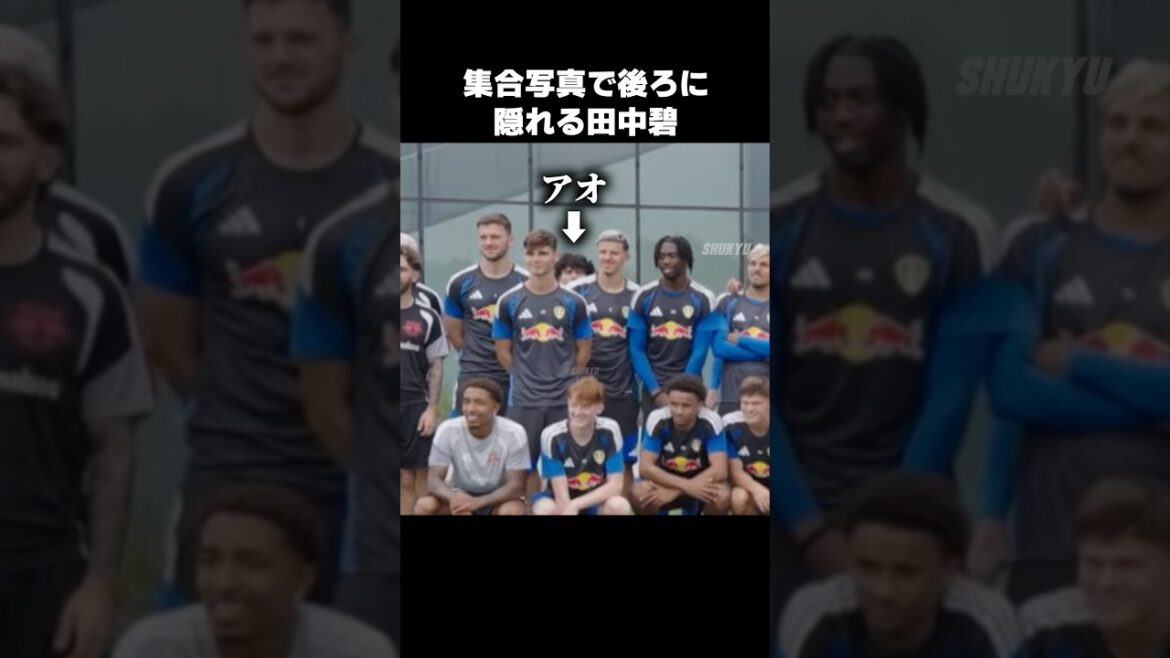 集合写真で後ろに隠れる田中碧 #shorts #リーズ #サッカー