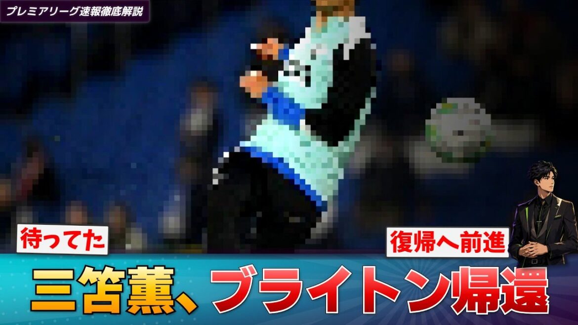 【続報】三笘薫、ブライトン帰還！W杯欠場の男がリハビリ経て復帰へ【プレミアリーグ速報】