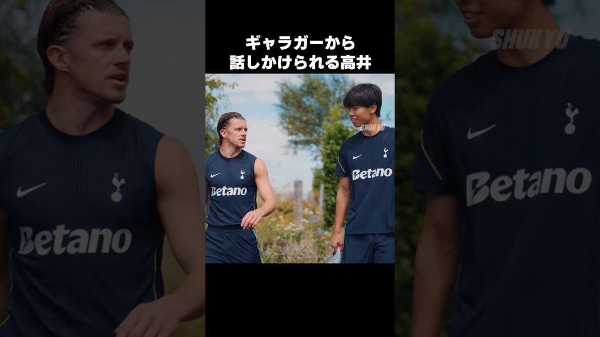 ギャラガーから話しかけられる高井幸大 #shorts #トッテナム #サッカー