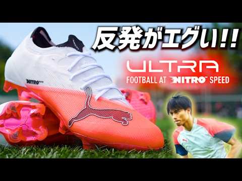 プーマの超最新スパイク「ウルトラニトロ7アルティメット」の反発性がエグい!【サッカースパイクレビュー】 プーマの超最新スパイク「ウルトラニトロ7アルティメット」の反発性がエグい!【サッカースパイクレビュー】