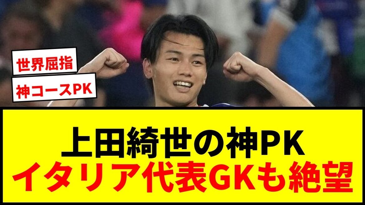 【神業】上田綺世の“弾丸PK”にイタリア代表GKも成す術なし!「誰が止めれんねんw」 【神業】上田綺世の“弾丸PK”にイタリア代表GKも成す術なし!「誰が止めれんねんw」