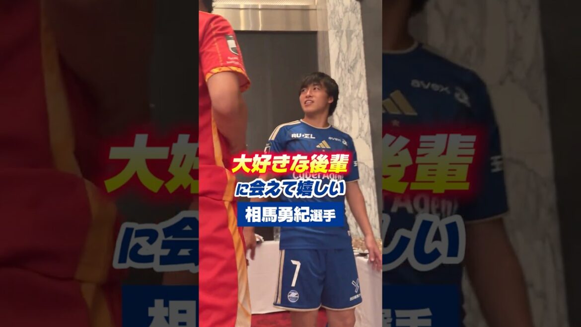 Jリーグ開幕イベントの裏側👀 #相馬勇紀 選手は大好きな後輩選手と思い出話に花を咲かせていました😆💙 #zelvia #FC町田ゼルビア Jリーグ開幕イベントの裏側👀 #相馬勇紀 選手は大好きな後輩選手と思い出話に花を咲かせていました😆💙 #zelvia #FC町田ゼルビア