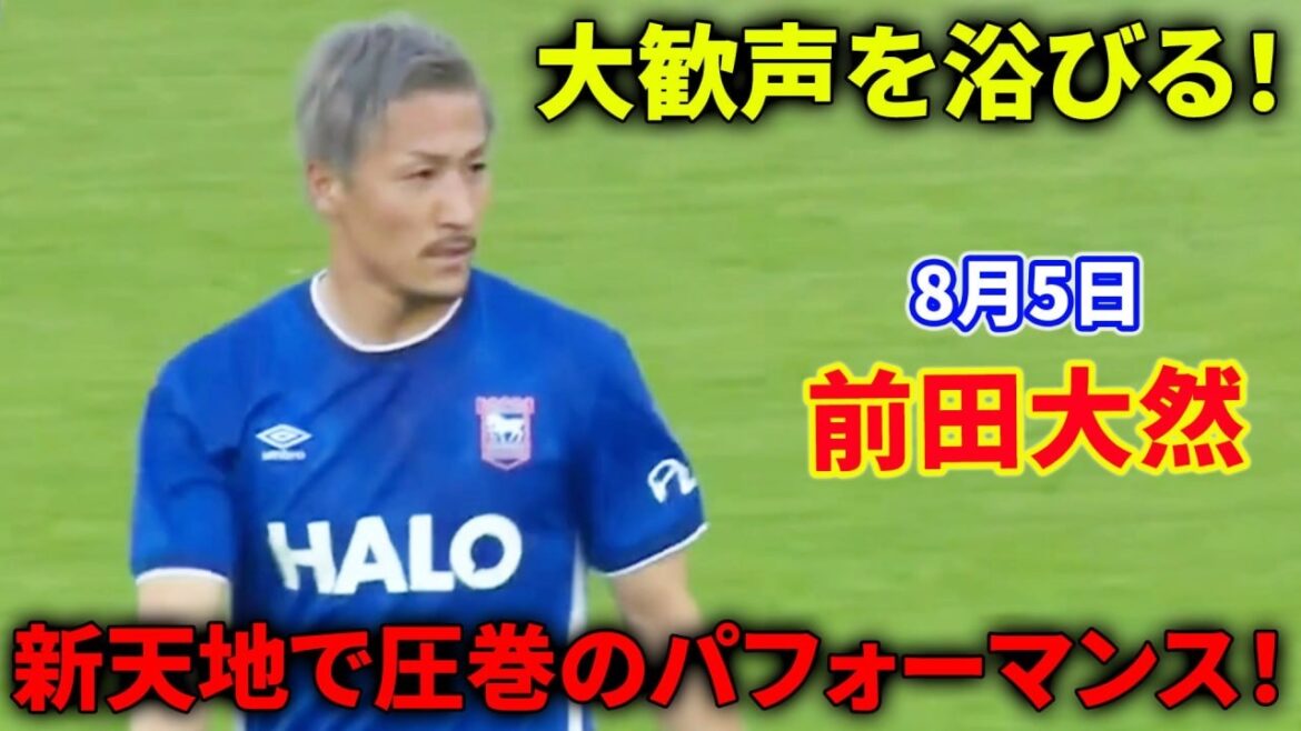 前田大然は新天地でも圧巻のプレーを披露！ファンが今後の活躍に期待するのも当然だ！