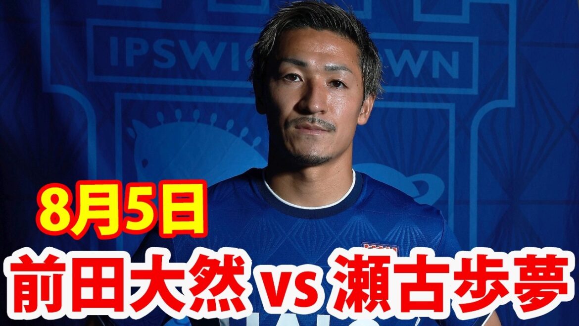 8月5日 前田大然 vs 瀬古歩夢 ！