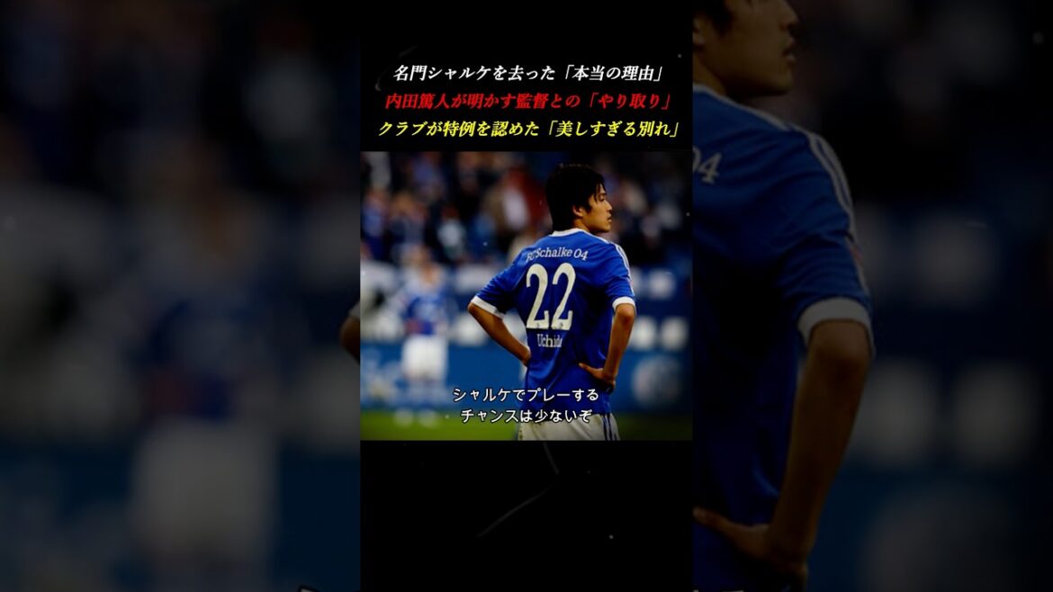 【感動】戦力外通告すら美しい。内田篤人が明かす名門シャルケとの「異例の別れ」 #サッカー日本代表 #サッカー 【感動】戦力外通告すら美しい。内田篤人が明かす名門シャルケとの「異例の別れ」 #サッカー日本代表 #サッカー