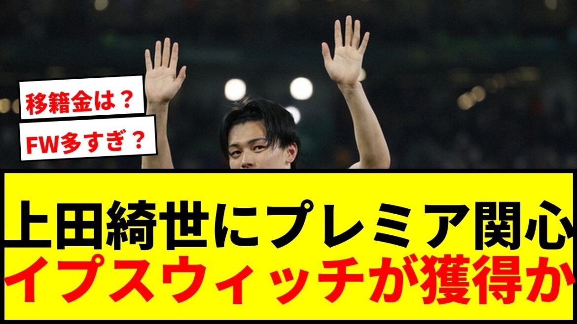 【速報】上田綺世にプレミア復帰イプスウィッチが関心!前田大然に続く日本人獲得なるか? 【速報】上田綺世にプレミア復帰イプスウィッチが関心!前田大然に続く日本人獲得なるか?