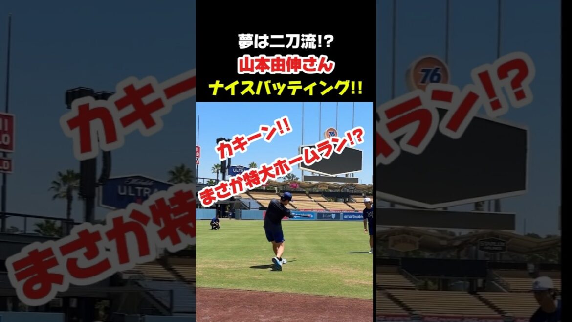 山本由伸さん 夢は二刀流⁉️ #大谷翔平 #mlb #shorts #dodgers #ドジャース #野球 #ohtani #baseball #山本由伸