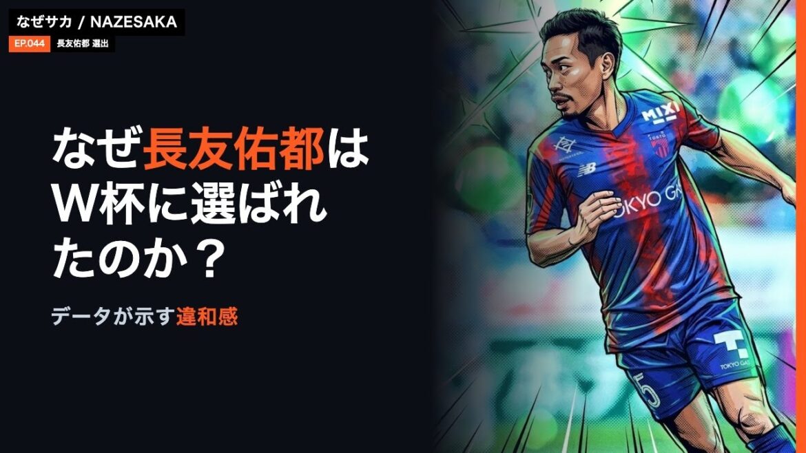 なぜ長友佑都はW杯メンバーに選ばれたのか|データが示す違和感 なぜ長友佑都はW杯メンバーに選ばれたのか|データが示す違和感