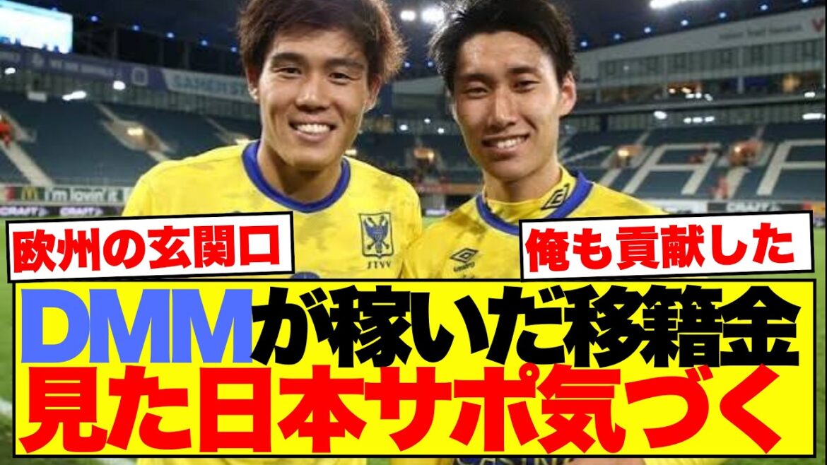 【朗報】DMMがシントトロイデンで稼いだ移籍金、見た日本サポ気づく…日本サッカー最大の功労者だったwww 【朗報】DMMがシントトロイデンで稼いだ移籍金、見た日本サポ気づく…日本サッカー最大の功労者だったwww