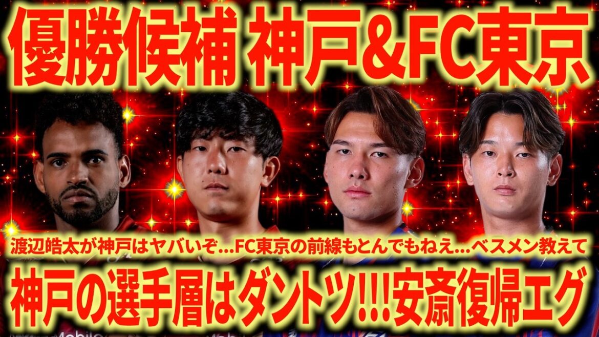 【王者は別格】26/27優勝候補神戸&FC東京について名古屋サポが語る!!! 神戸はどのポジションも選手層が厚すぎる!!! 安斎復帰もやばいて!!! 【王者は別格】26/27優勝候補神戸&FC東京について名古屋サポが語る!!! 神戸はどのポジションも選手層が厚すぎる!!! 安斎復帰もやばいて!!!