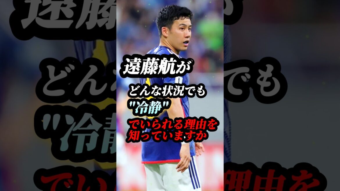99%が知らない、遠藤航が"常に冷静でいられる理由" #サッカー #ワールドカップ #Jリーグ