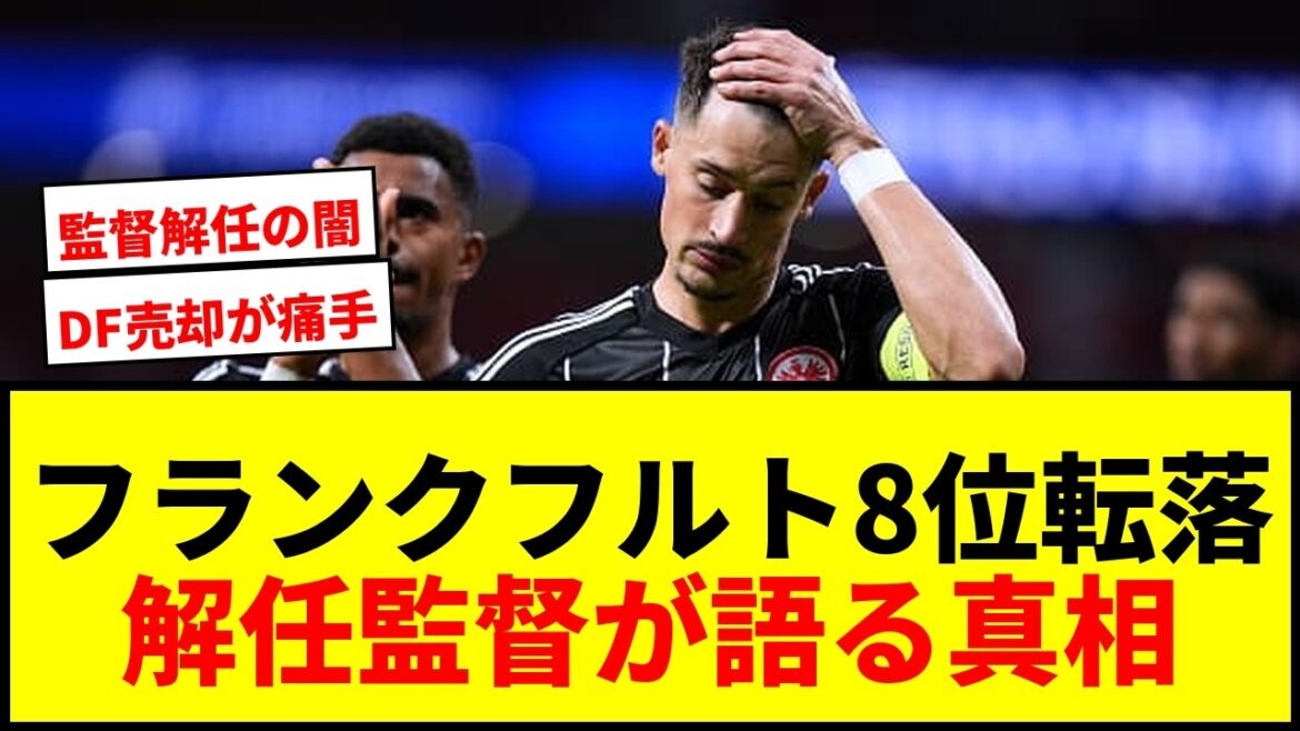【衝撃】堂安・小杉所属フランクフルトが昨季8位転落の真相!解任監督が語る「チーム最高のDF売却」問題とは? 【衝撃】堂安・小杉所属フランクフルトが昨季8位転落の真相!解任監督が語る「チーム最高のDF売却」問題とは?