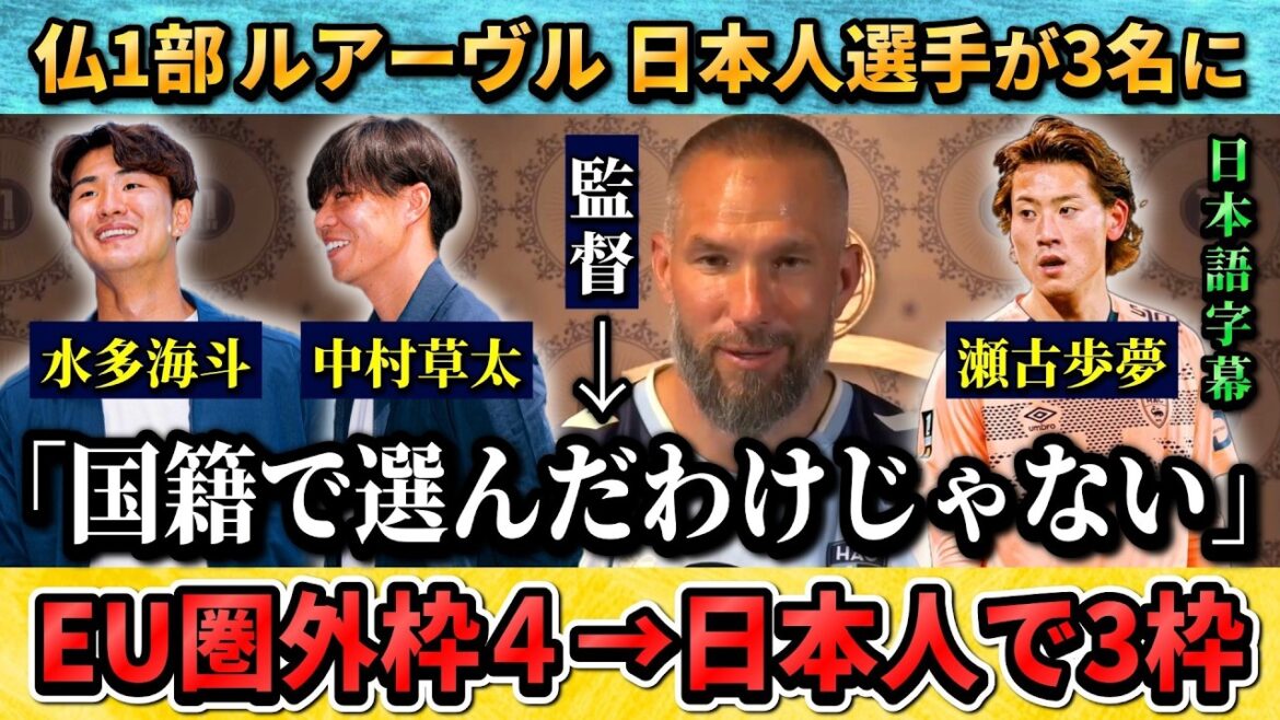 [翻訳-動画] 日本人3名が所属するフランス1部ルアーヴルの監督が期待を語る→"中村は速く水多はエネルギッシュだ"