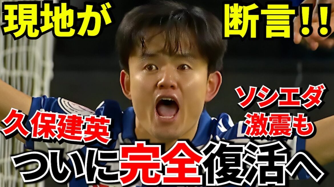 【ついに】久保建英、完全復活へ!現地「ケガ克服」開幕へ最高のニュース!!さらにソシエダ激震!主力にプレミア移籍報道!久保建英への影響は?【海外の反応】 【ついに】久保建英、完全復活へ!現地「ケガ克服」開幕へ最高のニュース!!さらにソシエダ激震!主力にプレミア移籍報道!久保建英への影響は?【海外の反応】