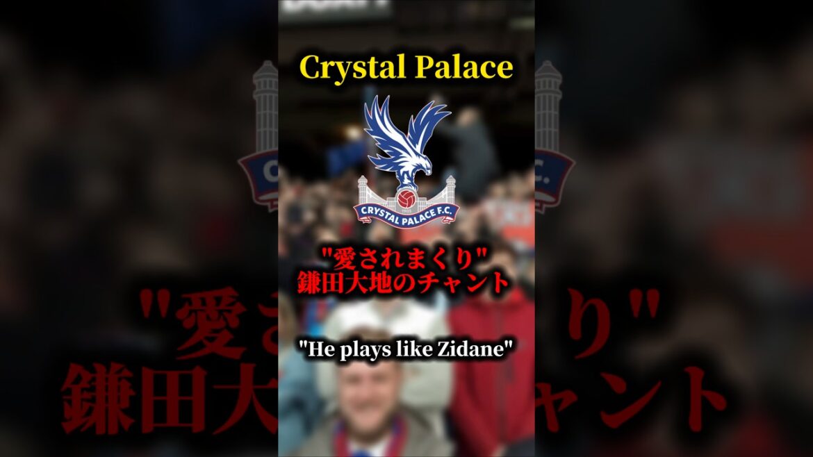 【まるでジダン】パレスサポーターが贈る鎌田大地への愛強めのチャント。”He plays like Zidane”クリスタルパレスの情熱。 【まるでジダン】パレスサポーターが贈る鎌田大地への愛強めのチャント。"He plays like Zidane"クリスタルパレスの情熱。
