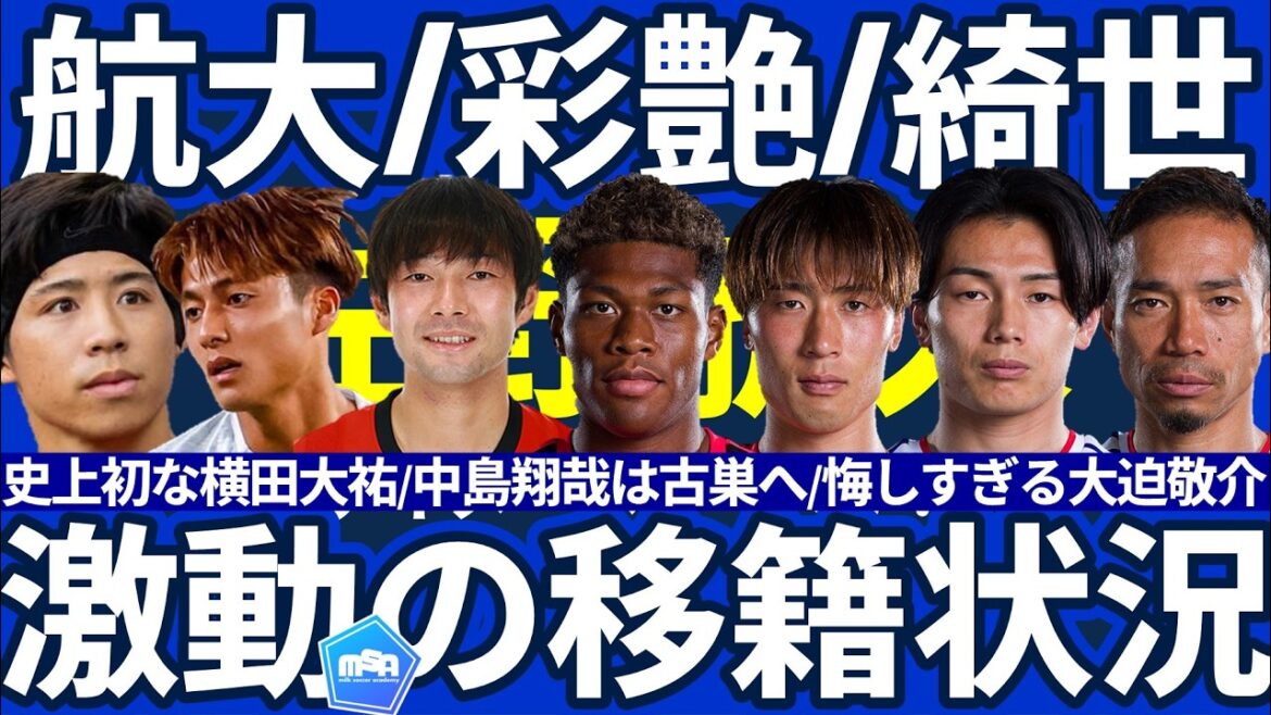 【PSV佐野航大&レンジャーズ横田大祐誕生へ!!】中島翔哉が古巣復帰/大迫敬介は広島帰還/上田綺世が前田大然と同僚に?!など移籍の話題 【PSV佐野航大&レンジャーズ横田大祐誕生へ!!】中島翔哉が古巣復帰/大迫敬介は広島帰還/上田綺世が前田大然と同僚に?!など移籍の話題